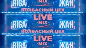DJ RIGA LIVE КОЛБАСНЫЙ ЦЕХ 24