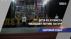 Дети из Кузбасса посещают летние лагеря