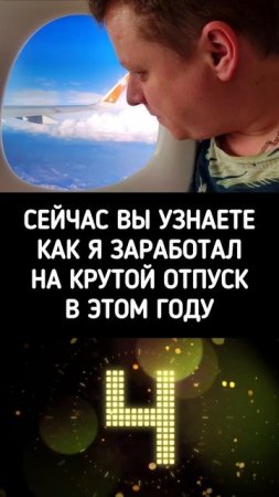 Как заработать на отпуск 😅