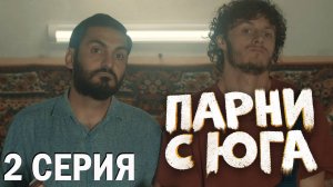 Парни с юга 2 серия обзор