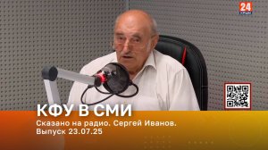 Сказано на радио. Сергей Иванов. Выпуск 23.07.25