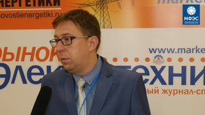 Интервью зам. начальника отдела маркетинга Тюкова А.В. на форуме "Электрические сети"