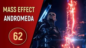 MASS EFFECT ANDROMEDA - ЧАСТЬ 62 - МЕРИДИАН