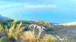Анапа 24.07.2025 Утренняя прогулка