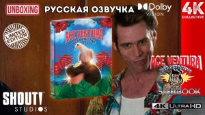 Распаковка Стилбука «Эйс Вентура: Розыск домашних животных» 4K UltraHD Blu-Ray