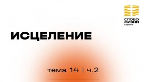 «Исцеление» | 14 тема 2 часть | Курс индивидуального изучения Библии