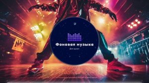 Фоновая музыка - Hip Hop / Хип Хоп 168