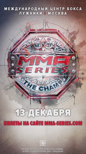 ММА Серия: Все Звезды 13 декабря в «Лужниках»