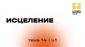 «Исцеление» | 14 тема 1 часть | Курс индивидуального изучения Библии
