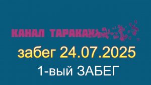 Тараканьи бега 24.07.2025
