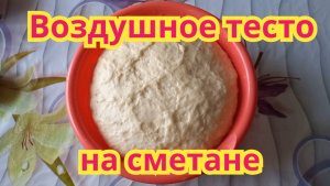Как приготовить,очень вкусное, воздушное тесто на сметане.