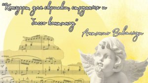 Антонио Вивальди "Концерт номер 3 из сборника La Cetra" 1 часть. (Домра)