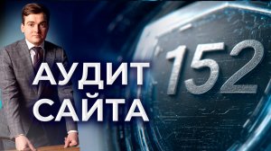 Проверка сайта на соответствие закону о персональных данных