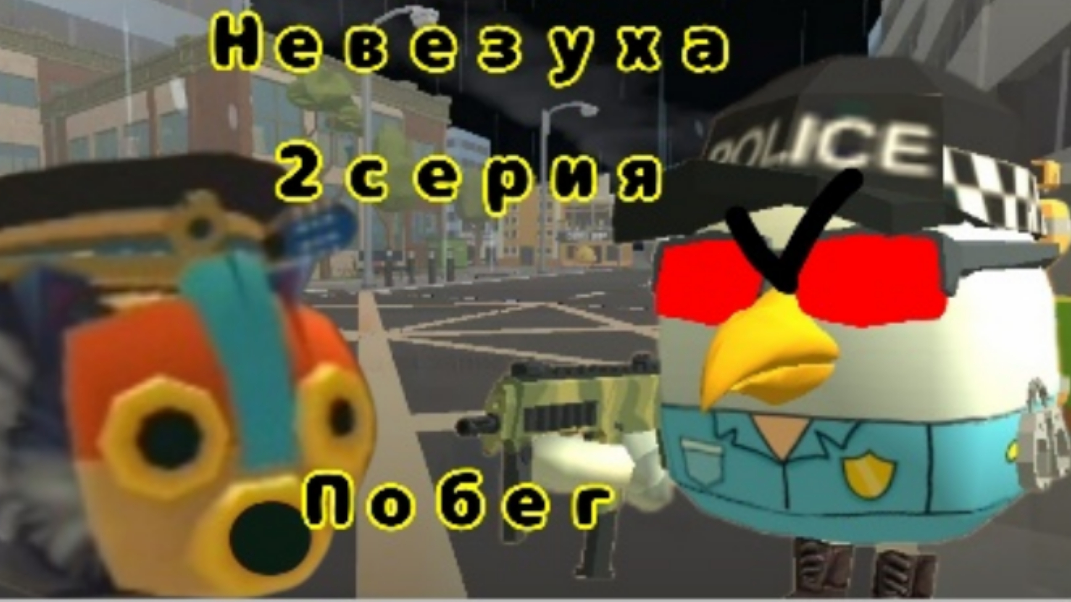 Невезуха | 2 серия „Побег” (исправлено)