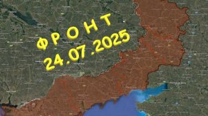 На 24.07.2025. Сводка с фронта. С Украинской стороны