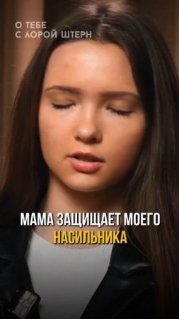 Мама защищает моего насильника
