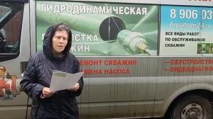 Отзыв для Скважина 24 - Ремонт и чистка скважин в Москве и МО