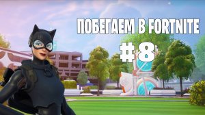 Побегаем в Fortnite? #8 - Глава 6 / Сезон 3 (Время Героев) // Нулевая высота