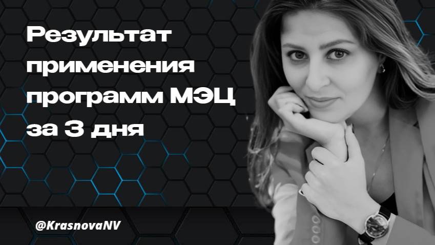 Программы МЭЦ. Результат применения программ МЭЦ за 3 дня смотреть онлайн