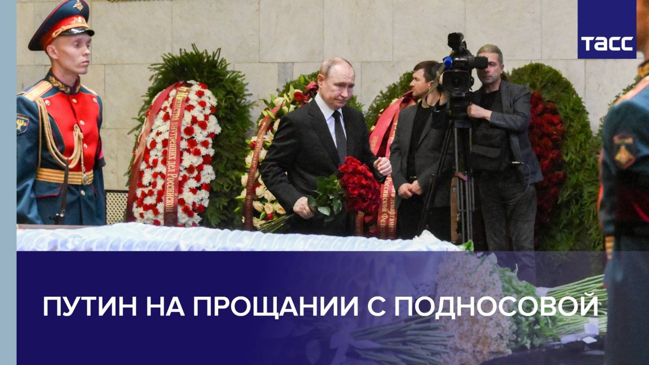 Путин на прощании с Подносовой