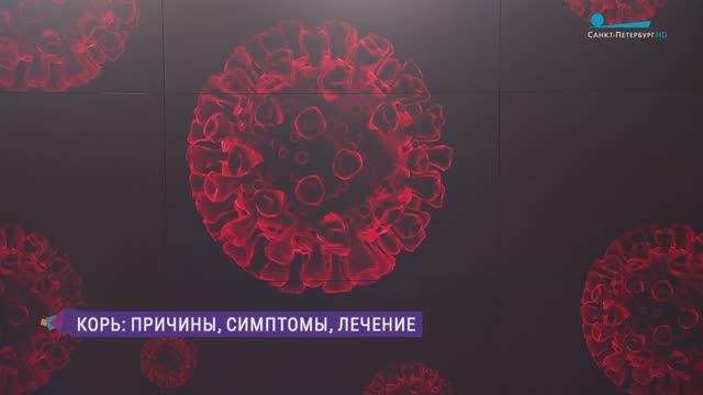 Корь: причины, симптомы, лечение
