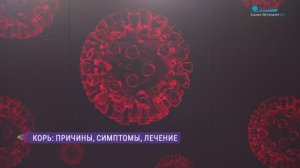 Корь: причины, симптомы, лечение