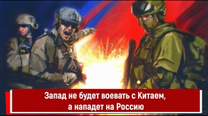 Запад не будет воевать с Китаем, а нападет на Россию