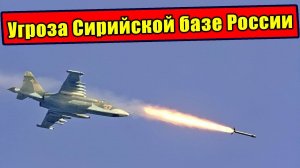 Атака на Сирийскую базу РФ! Полчища бедуинов на подступе