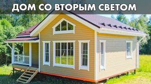 Каркасный дом со вторым светом под ключ