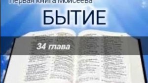 Бытие - 34 глава. Аудио Библия.