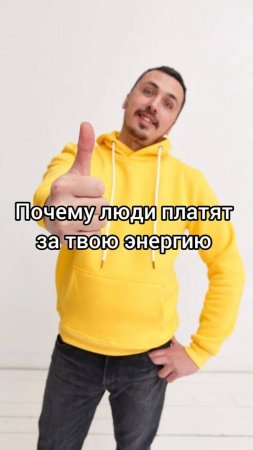 Почему люди платят за твою энергию