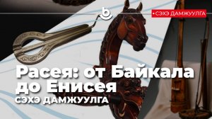 «Расея: от Байкала до Енисея»