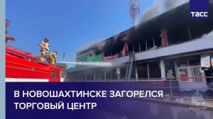 В Новошахтинске загорелся торговый центр