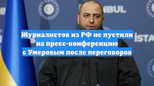 Журналистов из РФ не пустили на пресс-конференцию с Умеровым после переговоров