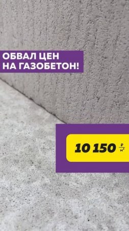 Выбирайте газобетон в СМИТе по ВЫГОДНОЙ цене! 🔥