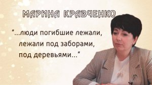 И не было войны. Марина Кравченко. 24.07.2025