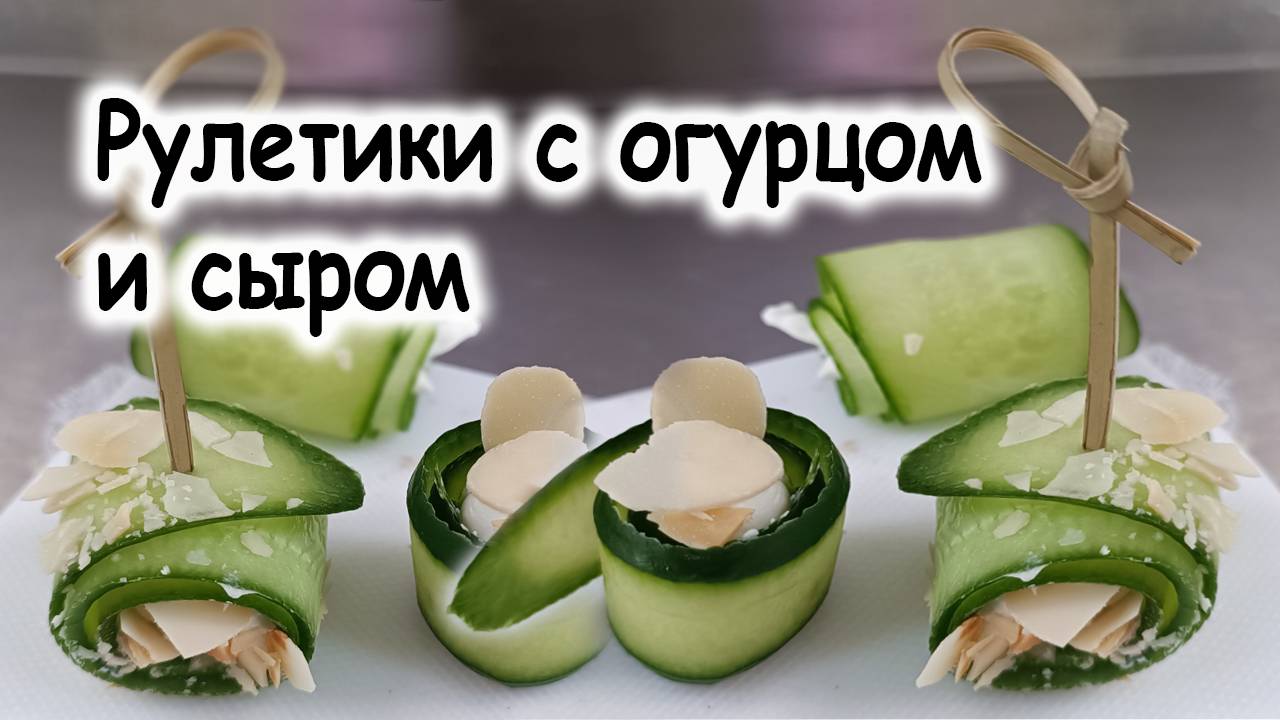 Рулетики из огурца с сырным кремом