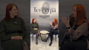 Разговор по душам Э.Р.И. GROUP и салон Текстура. Часть 4