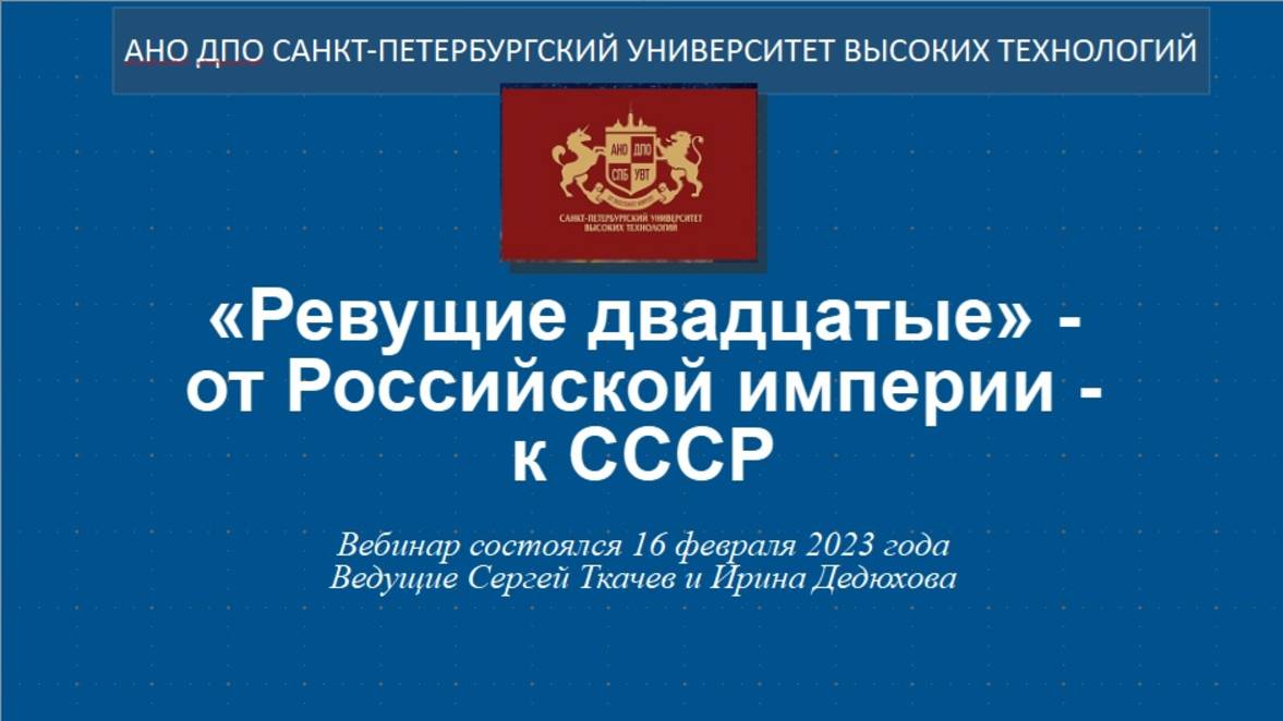 Из истории Отечества: «Ревущие двадцатые» — от Российской империи — к СССР (2023)