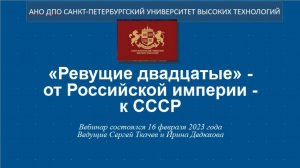 Из истории Отечества: «Ревущие двадцатые» — от Российской империи — к СССР (2023)
