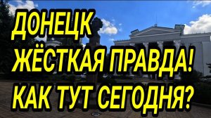 ДОНЕЦК. ПОКАЗЫВАЮ ПРАВДУ! КАК ТУТ ЖИВУТ? ДОНБАСС СЕГОДНЯ