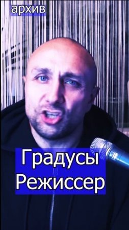 Градусы - Режиссер Клондайс кавер из архива