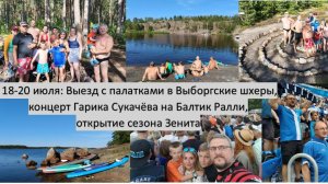 2025_07_18-20_Выезд в Выборгские шхеры  и Балтик Ралли с Шумами и Леоновыми