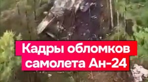 СРОЧНО! Погибли 49 человек .Пассажирский самолет разбился в Амурской области.
