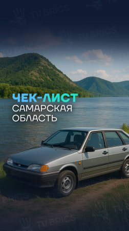 🇷🇺✅ «ЧЕК-ЛИСТ». ПУТЕШЕСТВИЕ ПО САМАРСКОЙ ОБЛАСТИ.