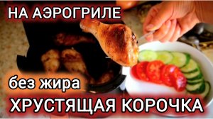 🔥 ИДЕАЛЬНЫЕ КУРИНЫЕ НОЖКИ В АЭРОГРИЛЕ – БЫСТРО, ВКУСНО, БЕЗ МАСЛА! 🔥