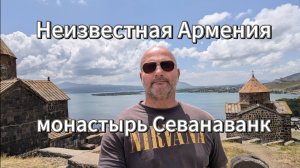 Место силы. Монастырь Севанаванк. Неизвестная Армения 3