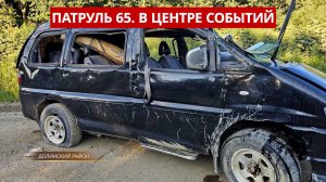 ПАТРУЛЬ 65:Четверо утонувших, спасательная операция и ЧП с детьми. Происшествия Сахалина 24.07.25