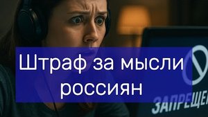 Штраф за мысли россиян наказывают даже за поисковые запросы.