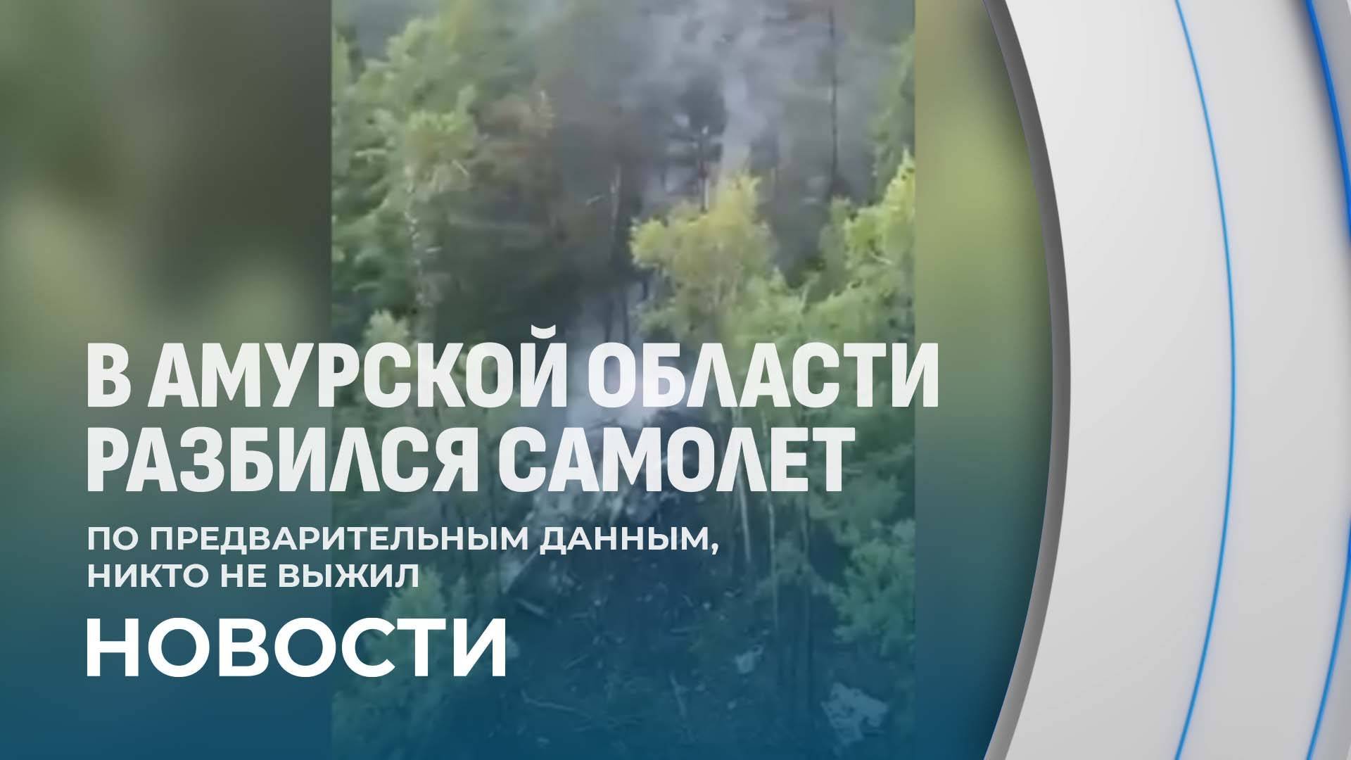 Самолет Ан-24 с 46 пассажирами разбился в Амурской области. Предварительно, никто не выжил